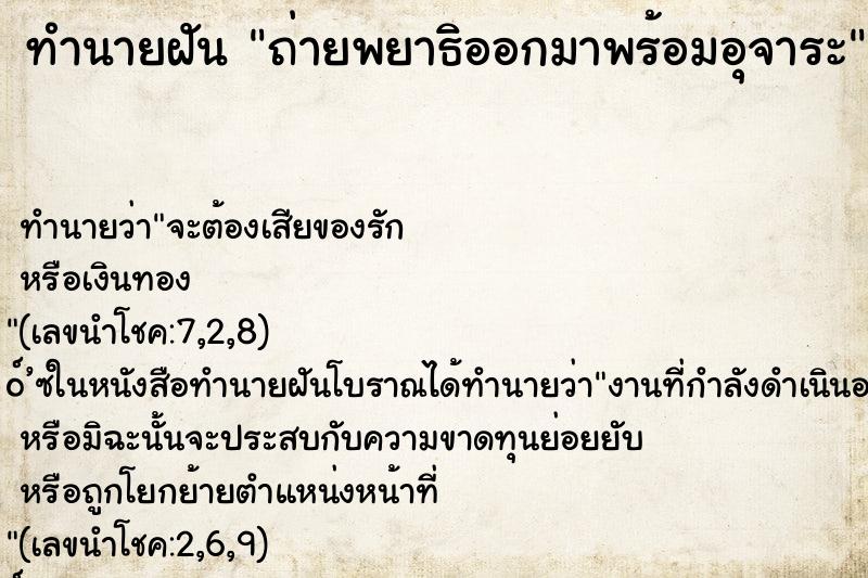 ทำนายฝัน ถ่ายพยาธิออกมาพร้อมอุจาระ ทำนายฝัน ถ่ายพยาธิออกมาพร้อมอุจาระ
