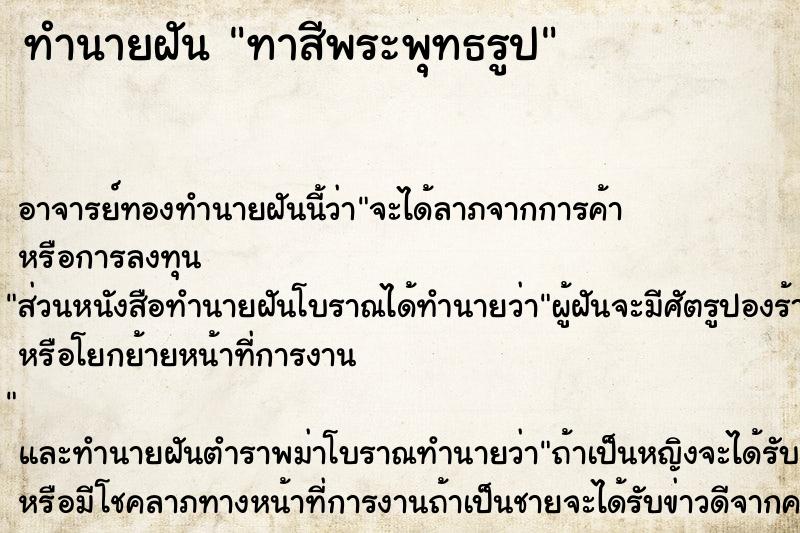 ทำนายฝัน ทาสีพระพุทธรูป ทำนายฝัน ทาสีพระพุทธรูป