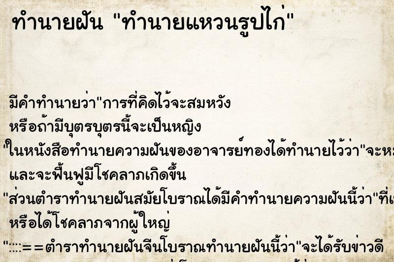ทำนายฝัน ทำนายแหวนรูปไก่