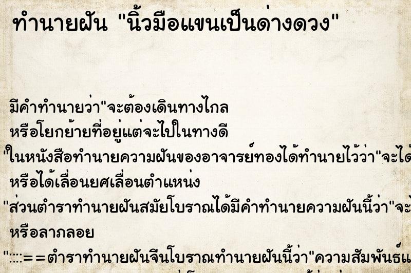 ทำนายฝัน นิ้วมือแขนเป็นด่างดวง ตำราโบราณ แม่นที่สุดในโลก