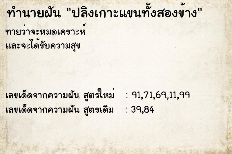 ทำนายฝันปลิงเกาะแขนทั้งสองข้าง ทำนายฝันทำนายฝันปลิงเกาะแขนทั้งสองข้าง