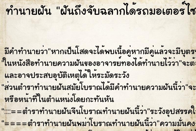 ทำนายฝันฝันถึงจับฉลากได้รถมอเตอร์ไซค์2คันสร้อยคอทองคำ2เส้น ทำนายฝันทำนายฝันฝันถึงจับฉลากได้รถมอเตอร์ไซค์2คันสร้อยคอทองคำ2เส้น