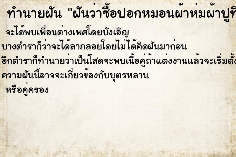 ทำนายฝันทำนายฝันฝันว่าซื้อปอกหมอนผ้าห่มผ้าปูที่นอนมือสอง