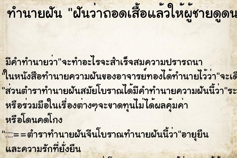 ทำนายฝัน ฝันว่าถอดเสื้อแล้วให้ผู้ชายดูดนม ทำนายฝัน ฝันว่าถอดเสื้อแล้วให้ผู้ชายดูดนม