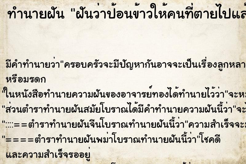 ทำนายฝัน ฝันว่าป้อนข้าวให้คนที่ตายไปแล้ว ตำราโบราณ แม่นที่สุดในโลก