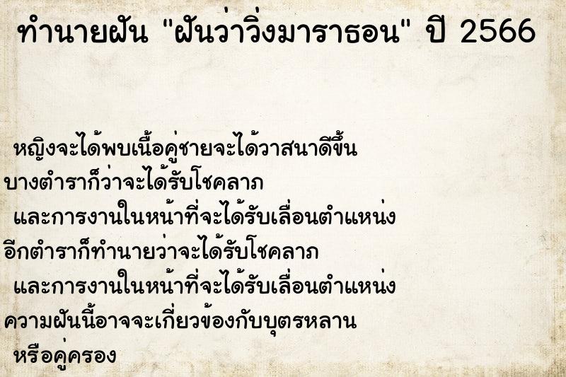 ทำนายฝันฝันว่าวิ่งมาราธอน ทำนายฝันทำนายฝันฝันว่าวิ่งมาราธอน