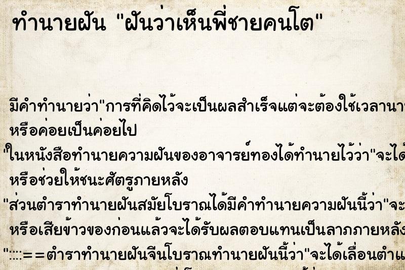 ทำนายฝัน ฝันว่าเห็นพี่ชายคนโต ทำนายฝัน ฝันว่าเห็นพี่ชายคนโต