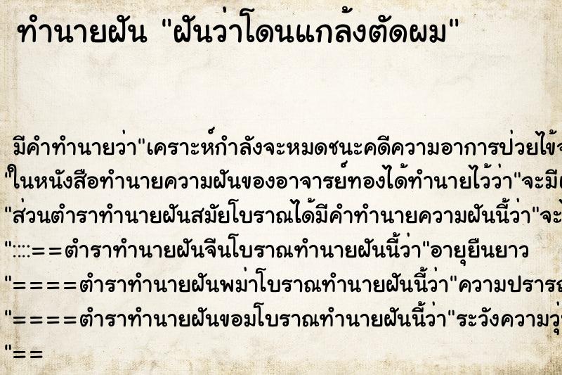 ทำนายฝันฝันว่าโดนแกล้งตัดผม ทำนายฝันทำนายฝันฝันว่าโดนแกล้งตัดผม