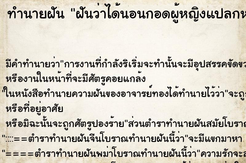 ทำนายฝันฝันว่าได้นอนกอดผู้หญิงแปลกหน้า ทำนายฝันทำนายฝันฝันว่าได้นอนกอดผู้หญิงแปลกหน้า