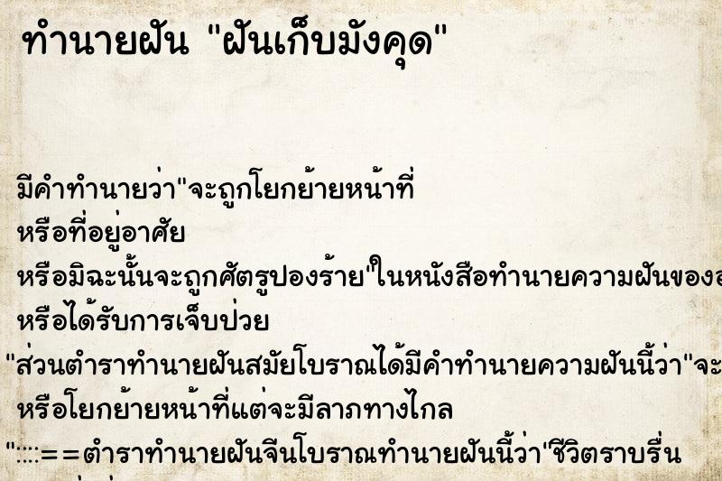 ทำนายฝัน ฝันเก็บมังคุด