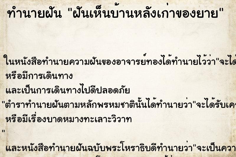 ทำนายฝันฝันเห็นบ้านหลังเก่าของยาย ทำนายฝันทำนายฝันฝันเห็นบ้านหลังเก่าของยาย