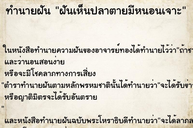ทำนายฝันฝันเห็นปลาตายมีหนอนเจาะ ทำนายฝันทำนายฝันฝันเห็นปลาตายมีหนอนเจาะ