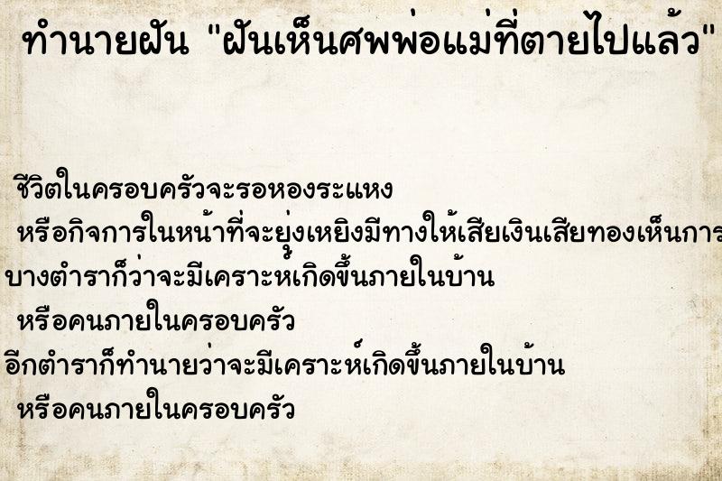 ทำนายฝันฝันเห็นศพพ่อแม่ที่ตายไปแล้ว ทำนายฝันทำนายฝันฝันเห็นศพพ่อแม่ที่ตายไปแล้ว
