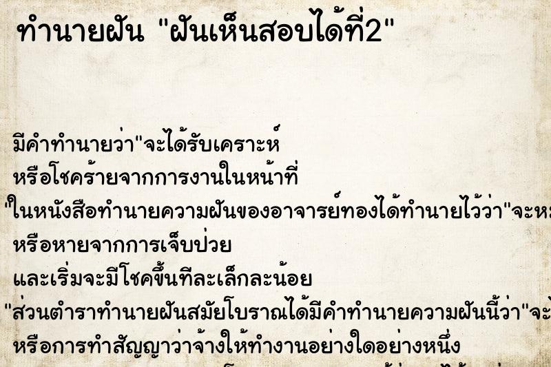 ทำนายฝัน ฝันเห็นสอบได้ที่2 ทำนายฝัน ฝันเห็นสอบได้ที่2