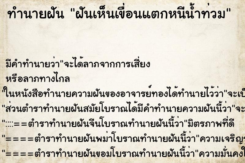 ทำนายฝัน ฝันเห็นเขื่อนแตกหนีน้ำท่วม ทำนายฝัน ฝันเห็นเขื่อนแตกหนีน้ำท่วม