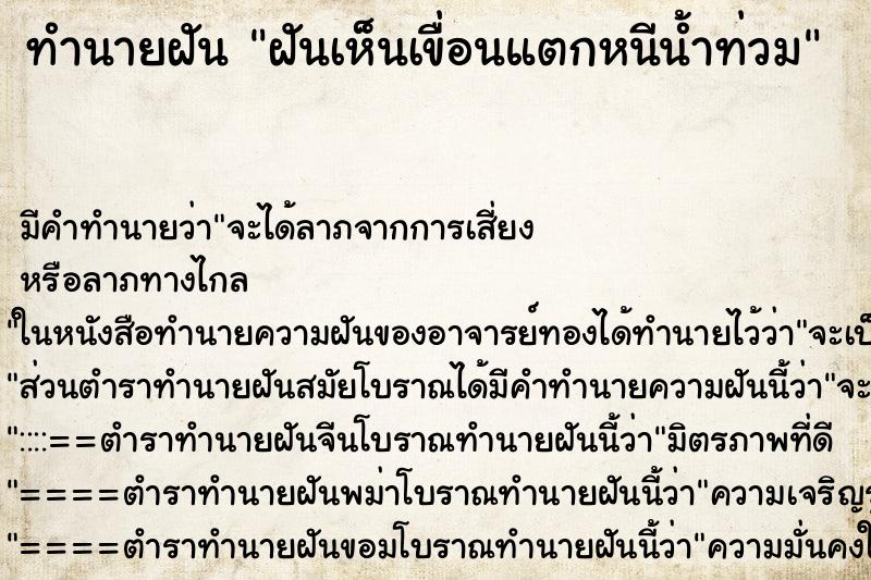 ทำนายฝัน ฝันเห็นเขื่อนแตกหนีน้ำท่วม ตำราโบราณ แม่นที่สุดในโลก