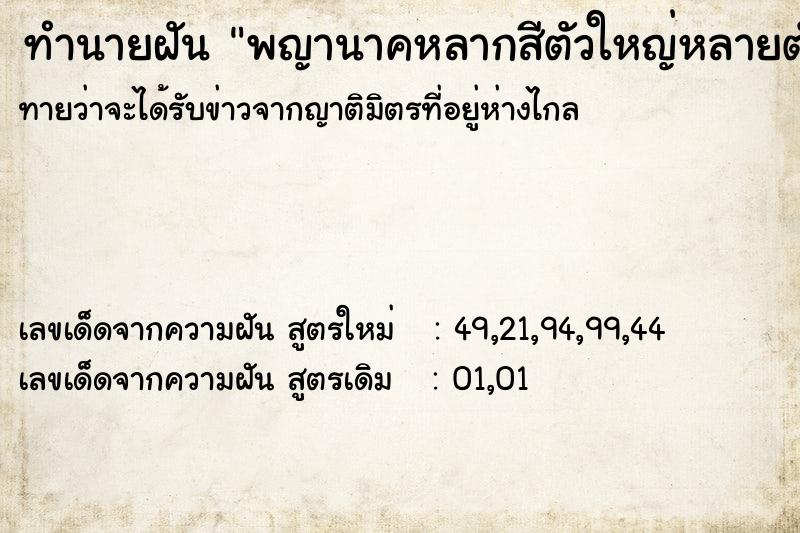 ทำนายฝันทำนายฝันพญานาคหลากสีตัวใหญ่หลายตัว