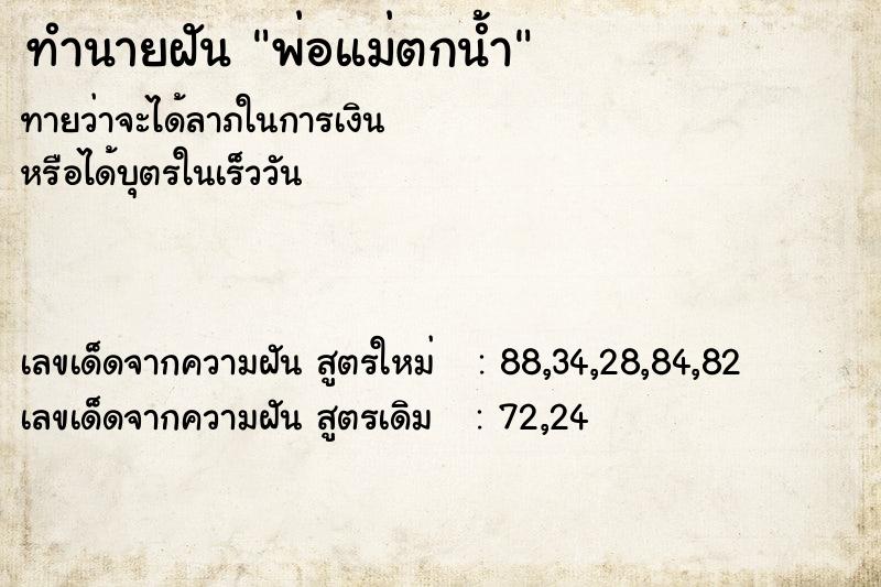 ทำนายฝันทำนายฝันพ่อแม่ตกน้ำ