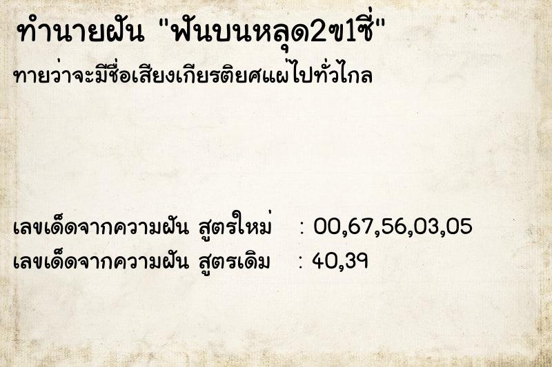ทำนายฝันฟันบนหลุด2ฃ1ซี่ ทำนายฝันทำนายฝันฟันบนหลุด2ฃ1ซี่