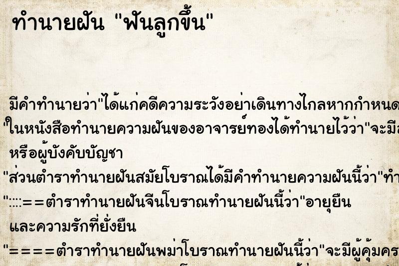 ทำนายฝัน ฟันลูกขึ้น