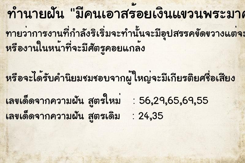ทำนายฝันมีคนเอาสร้อยเงินแขวนพระมาคล้องให้ ทำนายฝันทำนายฝันมีคนเอาสร้อยเงินแขวนพระมาคล้องให้