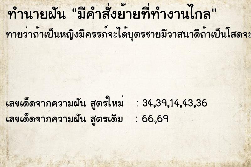 ทำนายฝันทำนายฝันมีคำสั่งย้ายที่ทำงานไกล