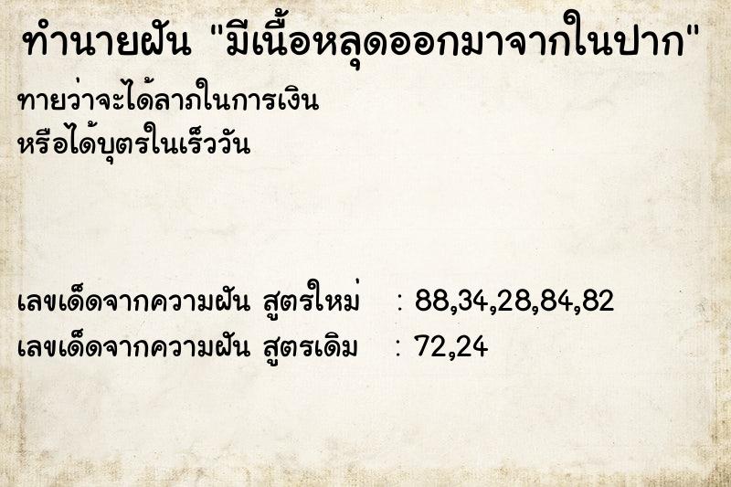 ทำนายฝันมีเนื้อหลุดออกมาจากในปาก ทำนายฝันทำนายฝันมีเนื้อหลุดออกมาจากในปาก