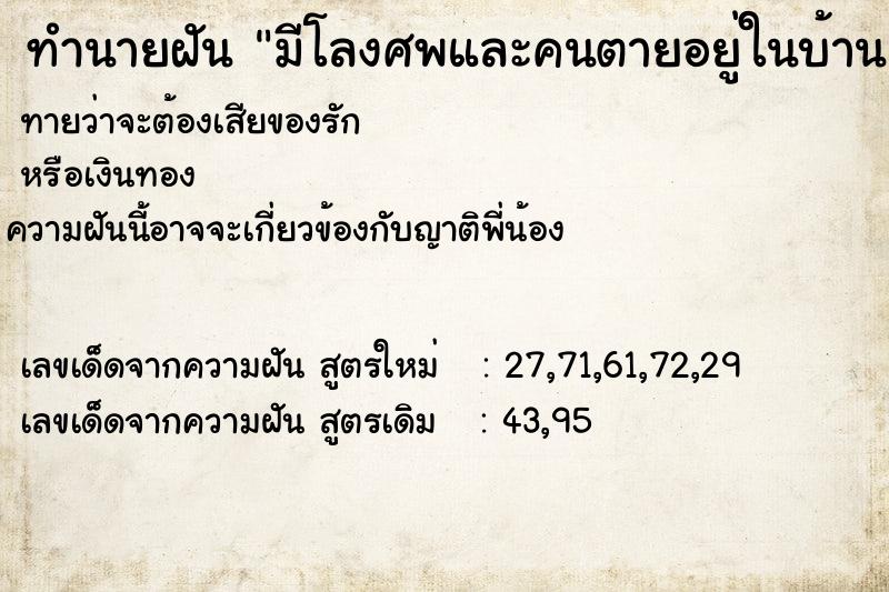 ทำนายฝันทำนายฝันมีโลงศพและคนตายอยู่ในบ้าน