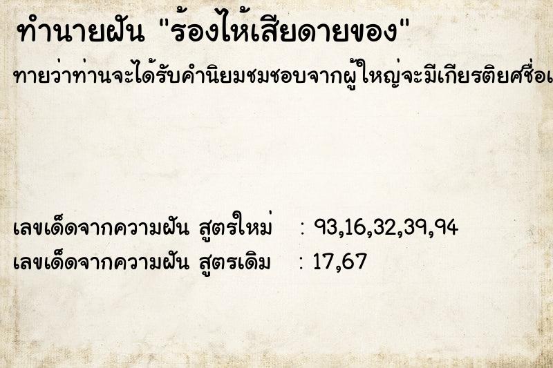 ทำนายฝันร้องไห้เสียดายของ ทำนายฝันทำนายฝันร้องไห้เสียดายของ