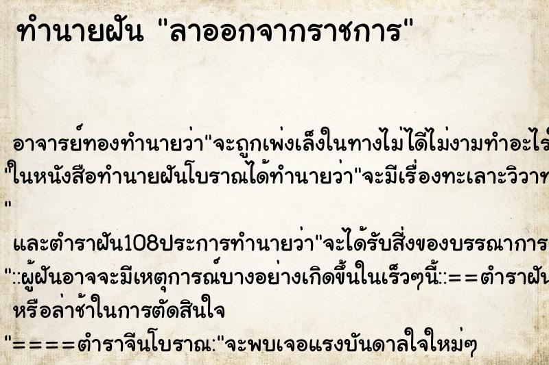 ทำนายฝัน ลาออกจากราชการ