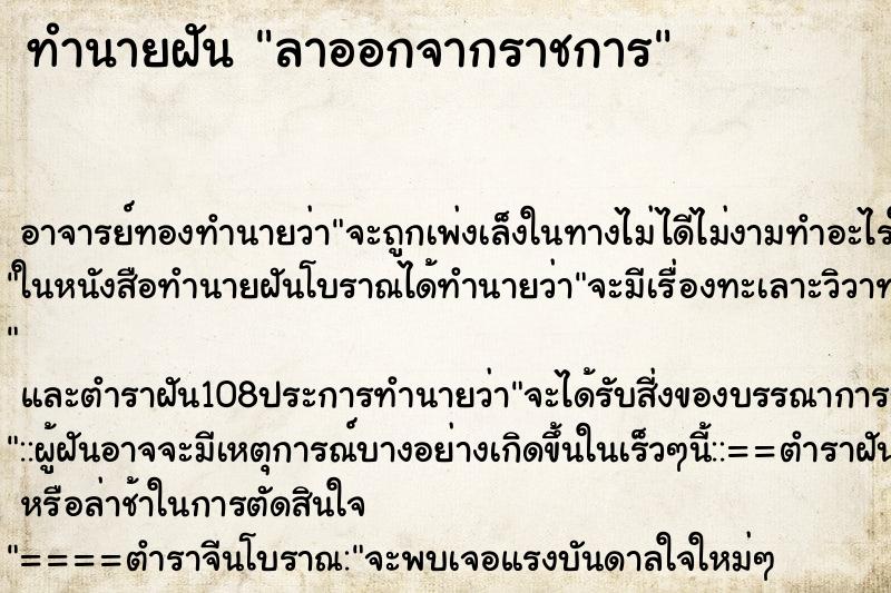 ทำนายฝัน ลาออกจากราชการ ตำราโบราณ แม่นที่สุดในโลก