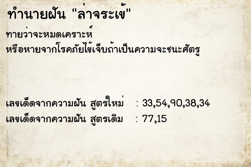 ทำนายฝันทำนายฝันล่าจระเข้
