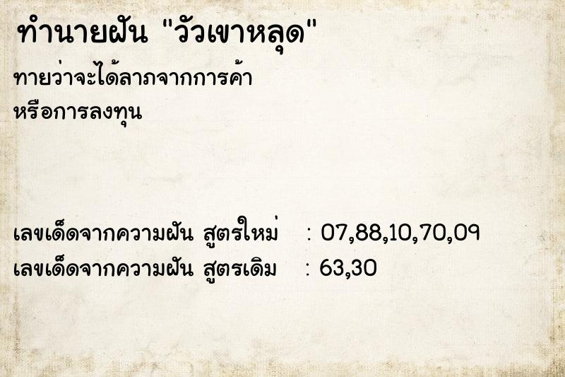 ทำนายฝันทำนายฝันวัวเขาหลุด