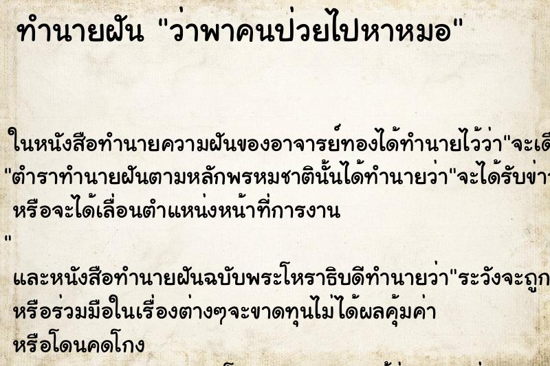 ทำนายฝันทำนายฝันว่าพาคนป่วยไปหาหมอ