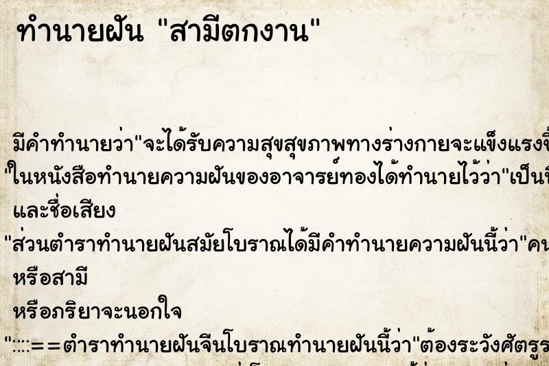 ทำนายฝัน สามีตกงาน ทำนายฝัน สามีตกงาน