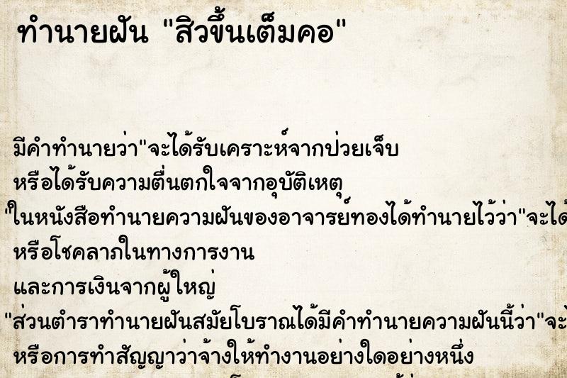ทำนายฝัน สิวขึ้นเต็มคอ ทำนายฝัน สิวขึ้นเต็มคอ