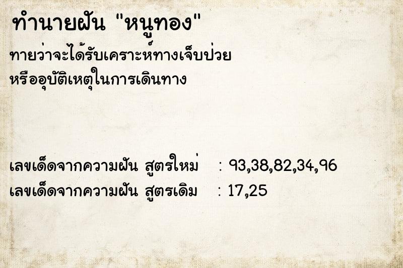ทำนายฝัน หนูทอง ทำนายฝัน หนูทอง