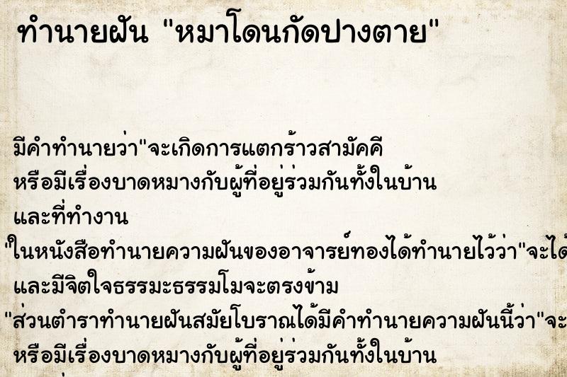 ทำนายฝันทำนายฝันหมาโดนกัดปางตาย