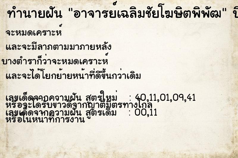 ทำนายฝัน อาจารย์เฉลิมชัยโฆษิตพิพัฒ