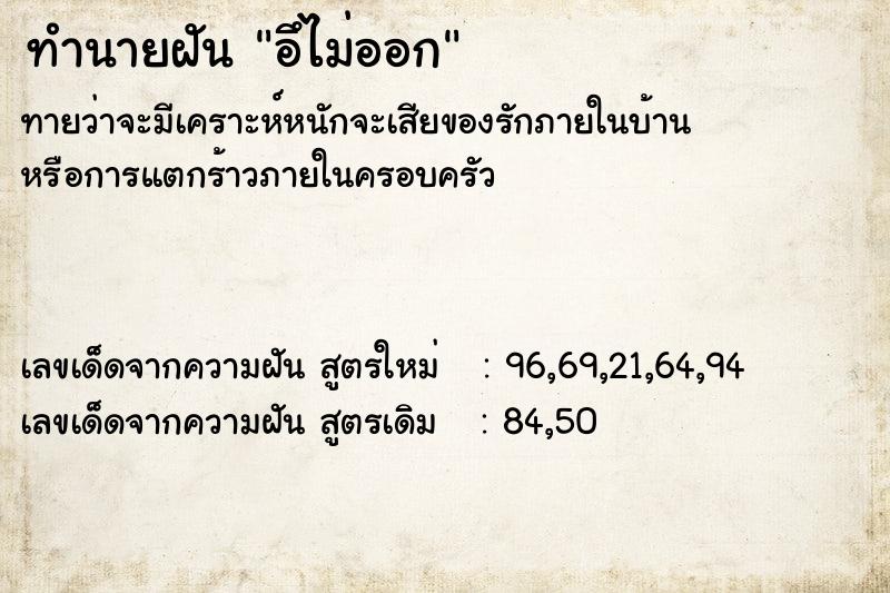 ทำนายฝันทำนายฝันอึไม่ออก