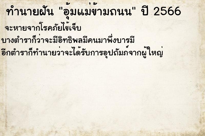 ทำนายฝัน อุ้มแม่ข้ามถนน ทำนายฝัน อุ้มแม่ข้ามถนน
