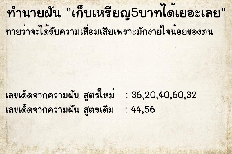 ทำนายฝันทำนายฝันเก็บเหรียญ5บาทได้เยอะเลย