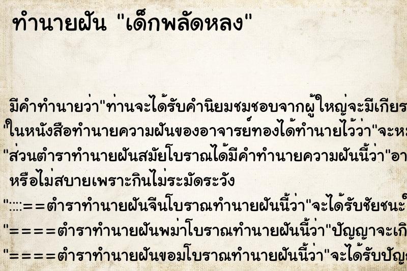 ทำนายฝัน เด็กพลัดหลง ตำราโบราณ แม่นที่สุดในโลก