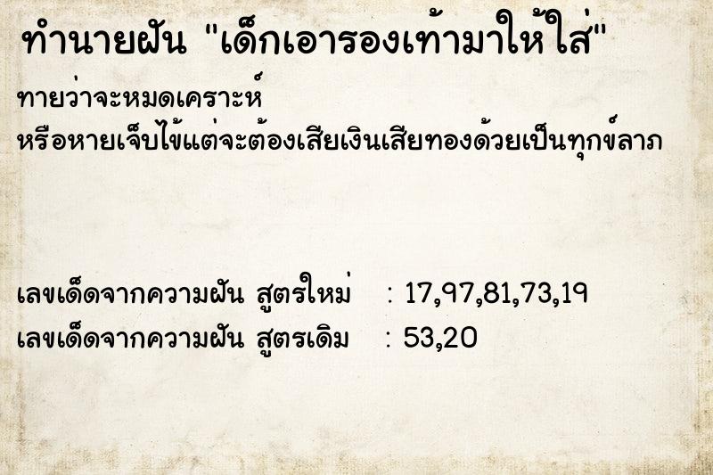 ทำนายฝันเด็กเอารองเท้ามาให้ใส่ ทำนายฝันทำนายฝันเด็กเอารองเท้ามาให้ใส่