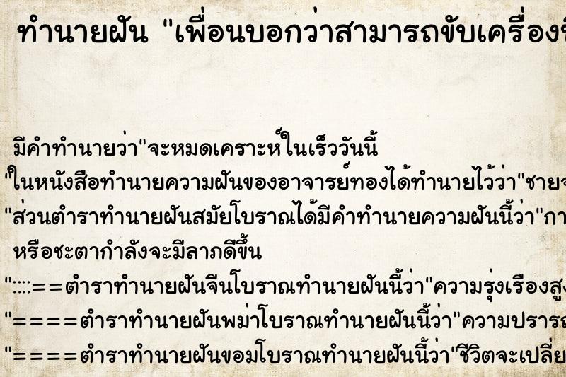 ทำนายฝันทำนายฝันเพื่อนบอกว่าสามารถขับเครื่องบินได้