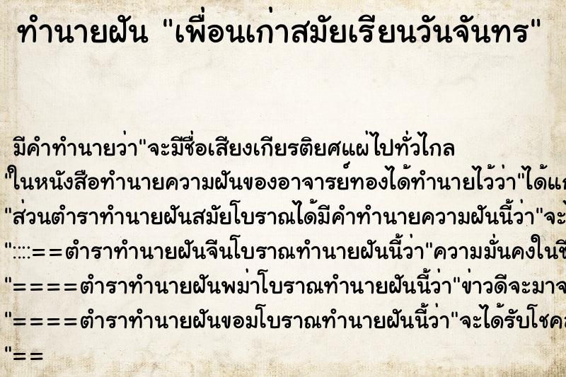 ทำนายฝันทำนายฝันเพื่อนเก่าสมัยเรียนวันจันทร