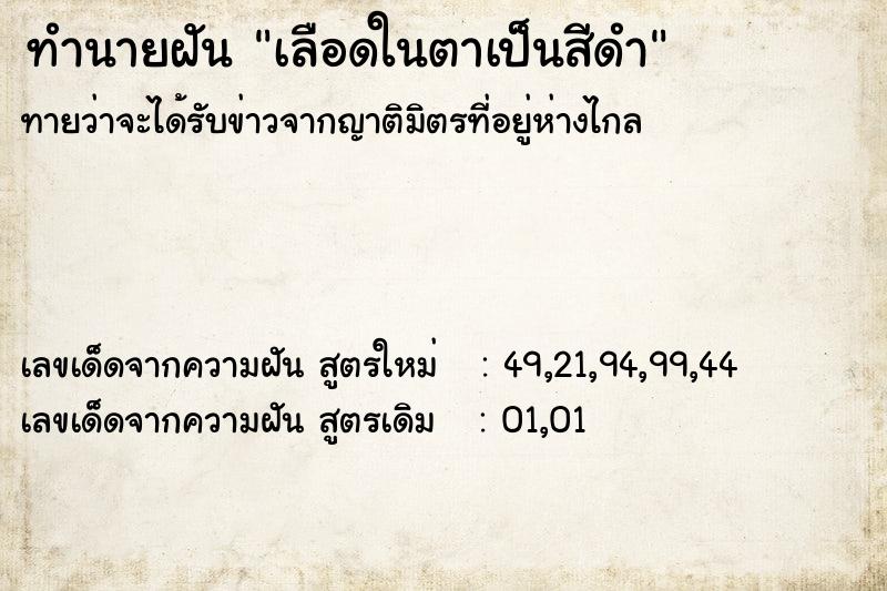 ทำนายฝันเลือดในตาเป็นสีดำ ทำนายฝันทำนายฝันเลือดในตาเป็นสีดำ