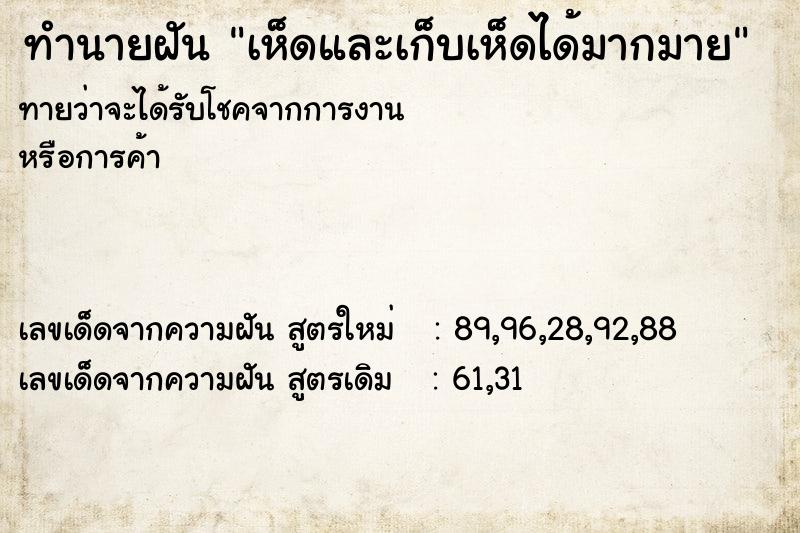 ทำนายฝันทำนายฝันเห็ดและเก็บเห็ดได้มากมาย