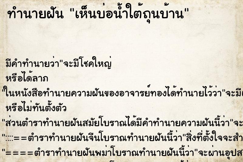 ทำนายฝันเห็นบ่อน้ำใต้ถุนบ้าน ทำนายฝันทำนายฝันเห็นบ่อน้ำใต้ถุนบ้าน