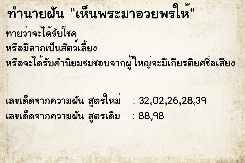ทำนายฝันทำนายฝันเห็นพระมาอวยพรให้